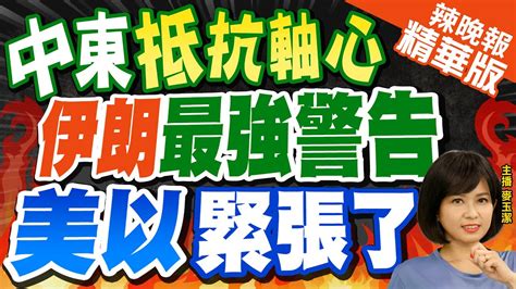 【麥玉潔辣晚報】中東聯盟抵抗軸心抗以色列伊朗外長奔黎巴嫩 意味 中東抵抗軸心 伊朗最強警告 美以緊張了栗正傑爆殘酷真相中天