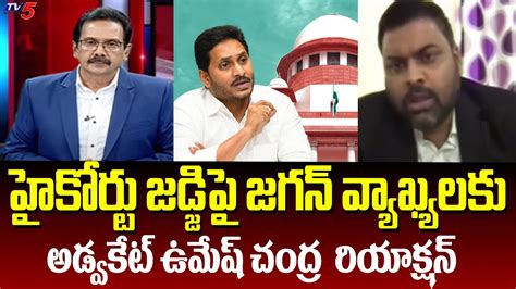 Advocate Umesh Chandra Reaction On YS Jagan Comments On High Court