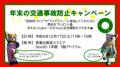 横浜市では交通安全の啓発を目的としてイベントを実施します。＃ルール ちゃんや ＃まもる くんと一緒に交通安全について学び、楽しい年末を過ごそう