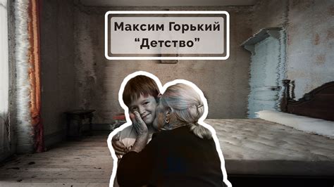Краткое содержание повести М. Горького «Детство» | КАК - крутой анализ ...