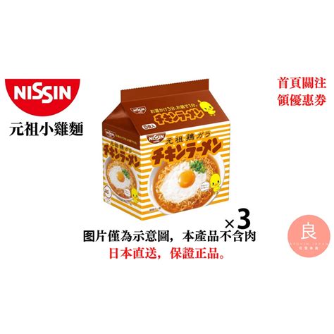 【日本直送】日清nissin 元祖小雞麵 3袋裝 蝦皮購物