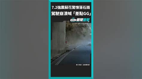 【新聞直擊】花蓮強震蘇花落石雨像子彈！駕駛崩潰喊「差點gg」 地震 強震 花蓮 蘇花公路 落石 太魯閣 Youtube