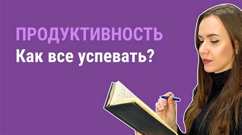ПРОДУКТИВНОСТЬ. Как все успевать. - YouTube