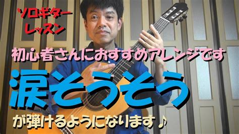 クラシックギターレッスン初級編【涙そうそう】が弾けるようになります♪～「やさしい歌謡曲ギター曲集」より Youtube