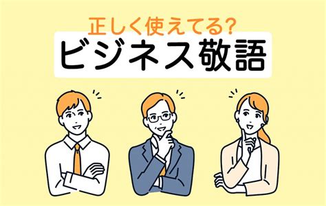 正しく理解して使おう！ビジネス敬語の種類から言い換え練習、注意点まで【キャリアコンサルタント監修】 Domani