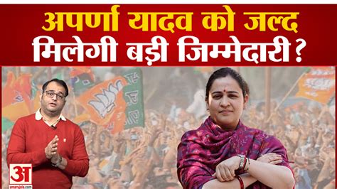 Aparna Yadav Will Soon Get A Big Responsibility In Bjp Can Contest