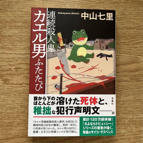 Yahooオークション 中山七里《連続殺人鬼カエル男ふたたび》 宝島