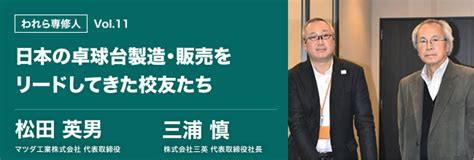 朝日新聞デジタル：専修大学ドットコム：われら専修人 松田 英男 マツダ工業株式会社 代表取締役 三浦 慎 株式会社三英 代表取締役社長