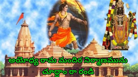 అయోధ్య రామ మందిర నిర్మాణం Youtube