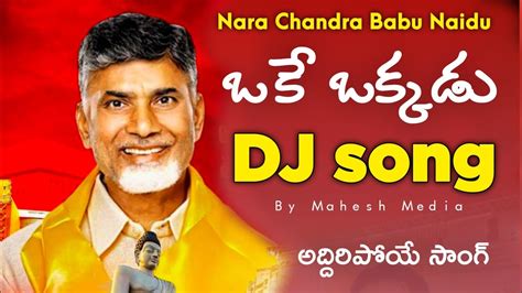 Nara Chandra Babu Oke Okkadu Dj Song Telugu Desam Party Mahesh