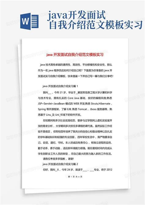 Java开发面试自我介绍范文实习word模板下载编号lykoxpvd熊猫办公