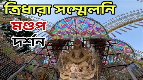 Tridhara Sammilani Durga Puja 2023 Kolkata Durga Puja Pandal Durga