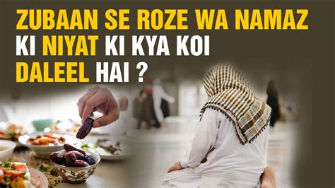 Zubaan Se Roze Wa Namaz Ki Niyat Ki Kya Koi Daleel Hai Reply By