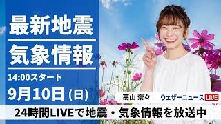 ライブ同時接続数グラフLIVE最新気象地震情報 2023年9月10日 日 関東や東北は日差し届く 西日本は雨が降りやすいウェザー