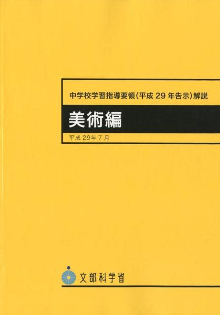 楽天ブックス 中学校学習指導要領解説 美術編（平成29年7月） 平成29年告示 文部科学省 9784536590136 本