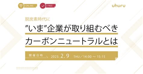 「脱炭素時代に”いま”企業が取り組むべきカーボンニュートラルとは」29開催セミナー