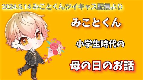 【シクフォニ切り抜き】みことくんの小学生時代の母の日のお話 2024514 みことくん個人配信より みことくん Youtube