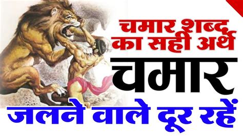 चमार जाति का अर्थ क्या है ।। What Is Chamar Cast True Meaning।।the