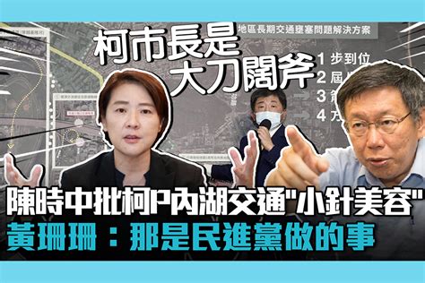 【cnews】陳時中批柯p內湖交通「小針美容」 黃珊珊：那是民進黨做的事 匯流新聞網