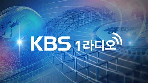 🔴 Kbs 1라디오 세상의 모든 정보 전주리입니다 실시간 스트리밍 Youtube