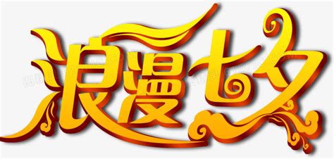 浪漫七夕艺术字金色图片免费下载 Png素材 编号1m9i7w5lq 图精灵