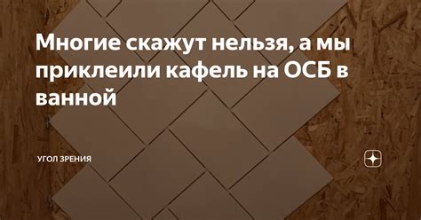 Многие скажут нельзя, а мы приклеили кафель на ОСБ в ванной | ES_dizain ...