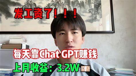 【副业推荐】发工资了！开挂的人生有多爽，每天靠chat Gpt赚钱，上月收益：3 2w💴，我的人生好像开始变化了！ Tiktok Tiktok赚钱 Tiktok干货 副业 Youtube