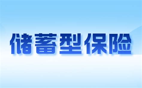 储蓄型保险可靠吗？不懂这几点，还是先别买了 知乎