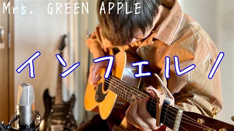 インフェルノ Mrs Green Apple ギター 弾き語り【炎炎ノ消防隊】op主題歌 （だだだいご 歌ってみた Cover