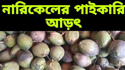 নরকলর পইকর আডৎতর সনধন সরসর নরকল নয বযবস করন