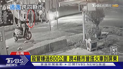 殺警嫌逃600公里 跨4縣市曾搭火車到屏東｜tvbs新聞 Youtube