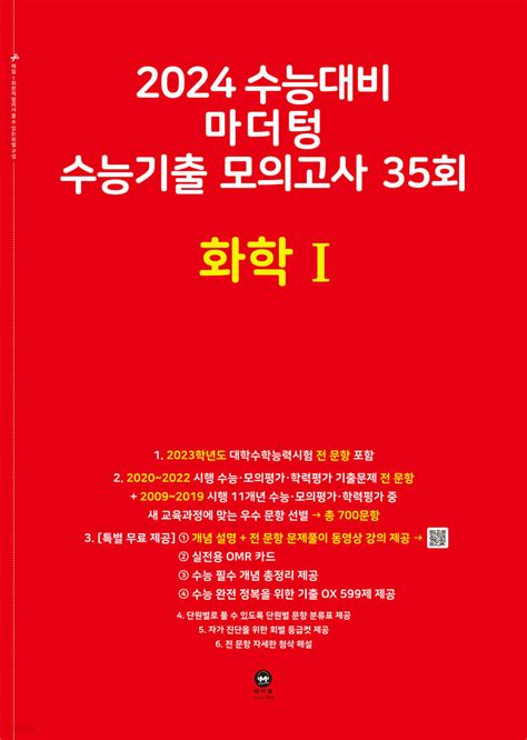 2024 수능대비 마더텅 수능기출 모의고사 35회 화학 1 2023년 예스24