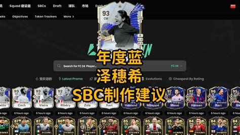 年度蓝传奇 泽穗希SAWA SBC制作建议FC24 93 TOTY ICON SAWA SBC PLAYER REVIEW YouTube