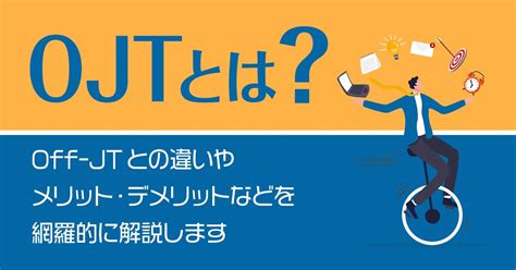 Ojtとは？off Jtとの違いやメリット・デメリットなどを網羅的に解説します！ Saasの比較・資料請求サイト Kyozon