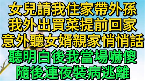 女兒請我住家帶外孫，我外出買菜提前回家，意外聽女婿親家悄悄話，聽明白後我當場嚇傻，隨後連夜裝病逃離 柳梦微语 Youtube