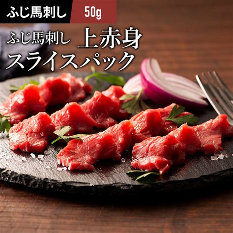 100％本物保証！ ふじ馬刺しスライスパック 赤身 50g タレ 生姜付 切れてる馬刺し 馬肉 肉 お取り寄せ グルメ 熊本 1人前 賞味期限