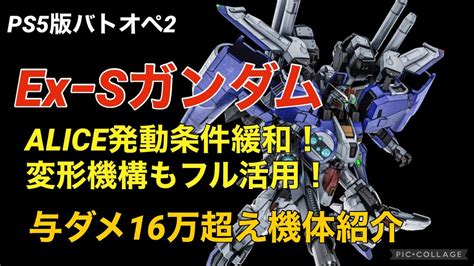 【強化後ex Sガンダム】バトオペ2戦闘視点・機体紹介【ps5版ガンダムバトルオペレーション2】 Youtube