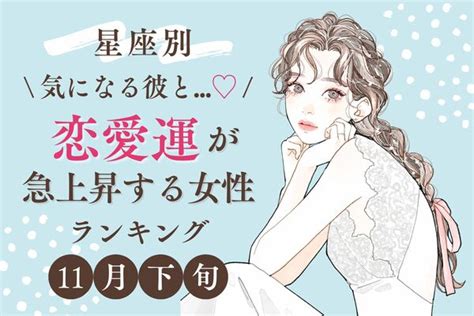 【星座別】チャンス♡11月下旬「恋愛運が急上昇する女性」ランキング＜第4〜6位＞ ニコニコニュース