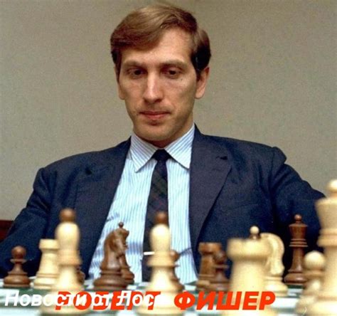 РОБЕРТ ФИШЕР Всемирно известный американский шахматист, 11-й чемпион ...