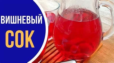 Вишневый сок: ПРОВЕРЕННЫЕ ДОМАШНИЕ РЕЦЕПТЫ - YouTube