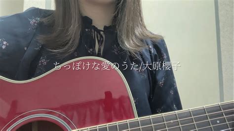 ちっぽけな愛のうた大原櫻子 弾き語りcover Youtube