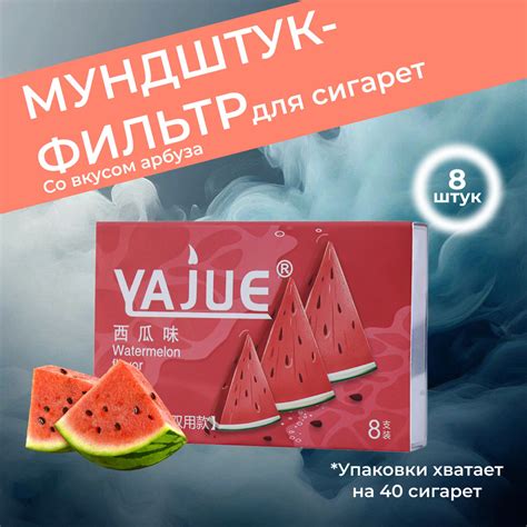 Мундштук для сигарет Арбуз 8 штук - купить с доставкой по выгодным ...