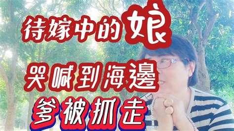 娘 三歲訂娃娃親 八歲沒了親爹 十八歲 拿着4顆水煎包 追未婚夫到海邊 如今96歲還在等😭（二） Youtube