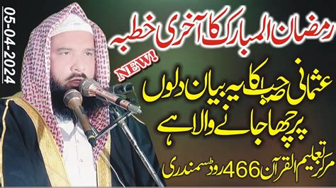 Last Bayan Of Ramzan Ul Mubark By Molana Qari Inamullah Usmani Sahib 05