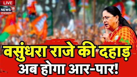 Live Vasundhara Raje का ऐसा भाषण आपने कभी सुना क्या Rajasthan