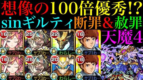 【モンスト】渾身がチートすぎるしバフssとサトリの友情コンビもぶっ壊れ『sinギルティ断罪＆赦罪』を天魔4で使ってみたら強すぎた【天魔