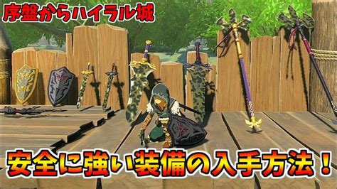 【ティアキン】序盤からハイラル城で強い装備を大量入手する方法【ゼルダの伝説 ティアーズ オブ ザ キングダム】 ゼルダの伝説 ティアキン