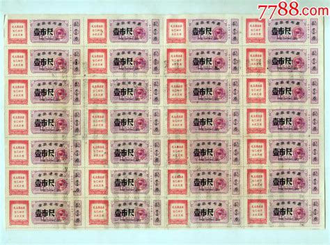 70年安徽省布票壹市尺28枚联 价格10元 Se101545903 布票 零售 7788收藏收藏热线