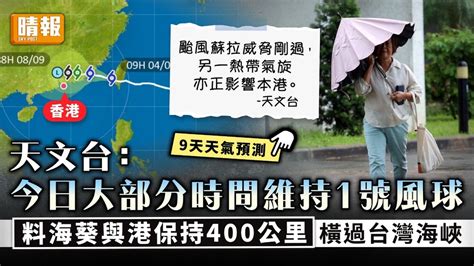 風後天氣｜天文台： 今日大部分時間維持1號風球 料海葵與港保持400公里橫過台灣海峽 晴報 家庭 熱話 D230904