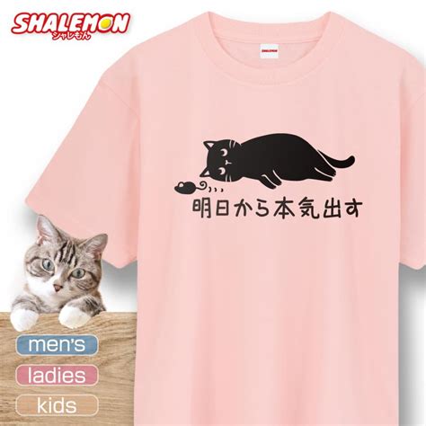 猫 ネコ 猫の日 グッズ 猫柄 ねこ 【 選べる 8色 Tシャツ 明日から本気出す Verねずみ 】 Tscs8c Honkinezumi